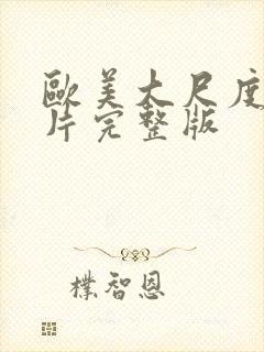 欧美大尺度伦理片完整版