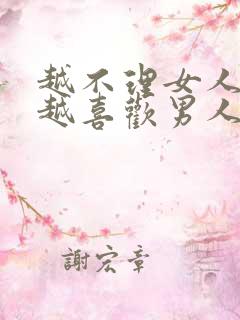 越不理女人女人越喜欢男人