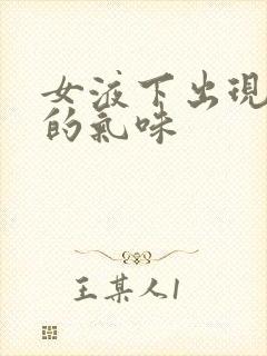 女液下出现难闻的气味