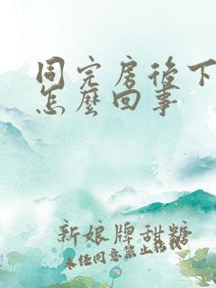 同完房后下面痛怎么回事