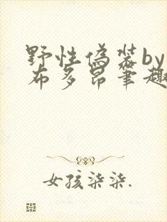 野性伪装by夏布多昂笔趣阁