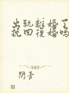 出轨离婚了还能挽回复婚吗