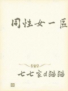 同性女一区二区