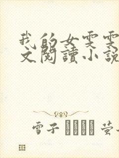 我的女雯雯儿全文阅读小说无弹窗