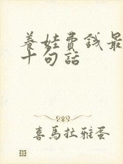 养娃费钱最经典十句话