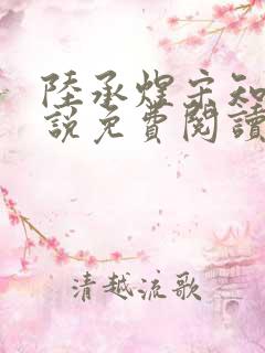 陆承煜宋知意小说免费阅读最新章节