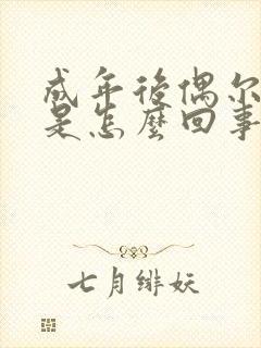 成年后偶尔尿床是怎么回事