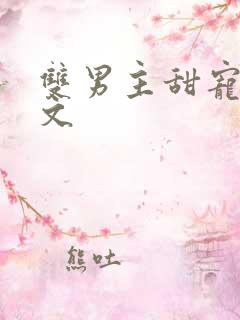 双男主甜宠校园文