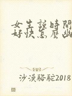 女生说时间过得好快怎么幽默回复