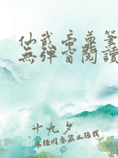 仙武帝尊笔趣阁无弹窗阅读