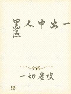 黑人中出一区二区