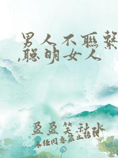 男人不联系你了,聪明女人