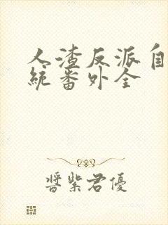 人渣反派自救系统番外全