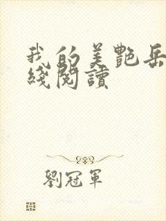 我的美艳岳母在线阅读