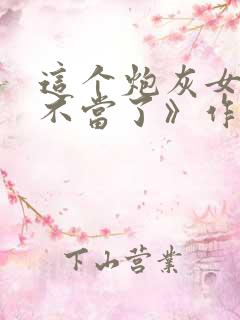 这个炮灰女配我不当了》作者:甘米儿