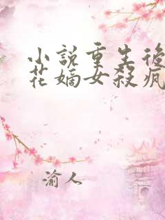 小说重生后黑莲花嫡女杀疯了全文阅读