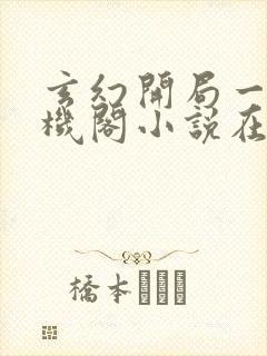 玄幻开局一座天机阁小说在线收听