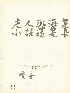 老人与海是短篇小说还是长篇小说