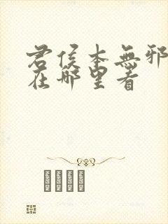 君侯本无邪小说在哪里看