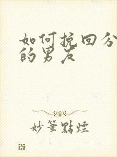 如何挽回分手后的男友