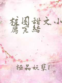 校园甜文小说推荐完结