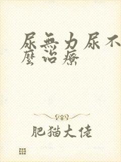 尿无力尿不尽怎么治疗