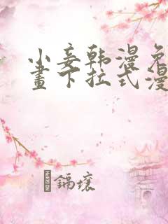 小妾韩漫免费漫画下拉式漫画网