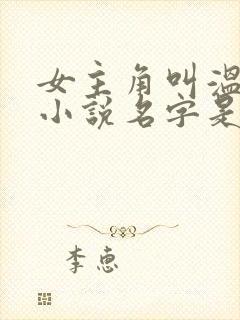 女主角叫温宁的小说名字是什么