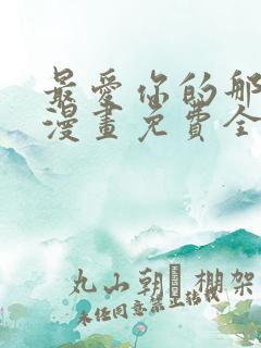 最爱你的那十年漫画免费全集下拉