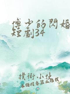 傅少的闪婚甜妻短剧34