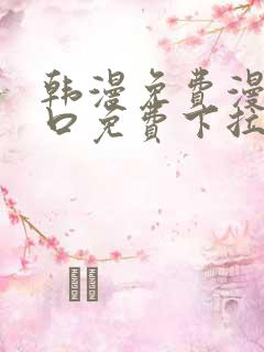 韩漫免费漫画入口免费下拉式