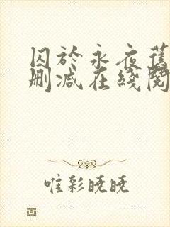 囚于永夜旧版无删减在线阅读