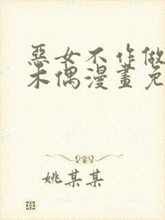 恶女不作做提线木偶漫画免费下拉式