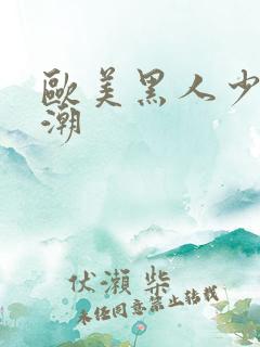 欧美黑人少妇高潮