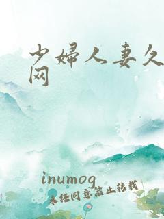 少妇人妻久久久网