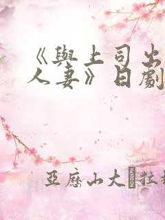 《与上司出轨的人妻》日剧