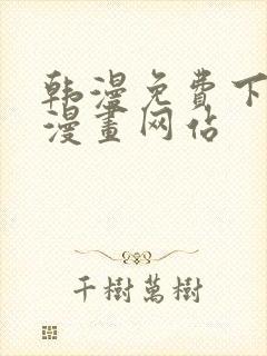 韩漫免费下拉式漫画网站