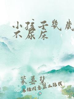 小孩子几岁晚上不尿床