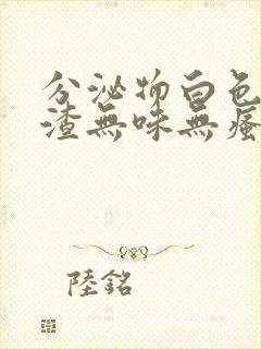 分泌物白色豆腐渣无味无瘙痒