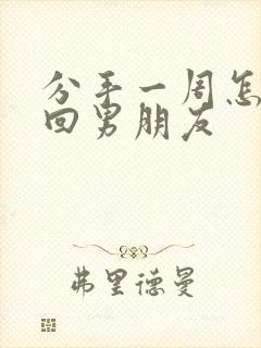 分手一周怎么挽回男朋友