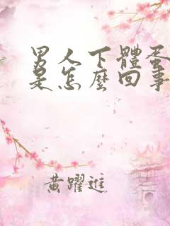 男人下体蛋蛋痒是怎么回事