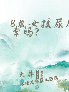 8岁女孩尿床正常吗?