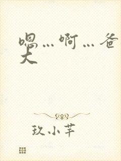 嗯…啊…爸爸好大