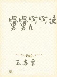 嗯嗯啊啊使劲干男男h