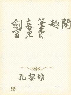 剑来笔趣阁无弹窗免费