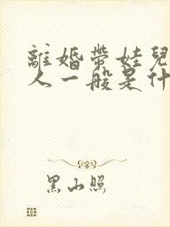 离婚带娃儿的女人一般是什么结局