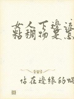 女人下边流黄色粘稠物是怎么回事