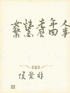 女性老年人尿频繁怎么回事,如何治疗