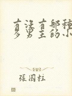 有没有那种一女多男主的小说