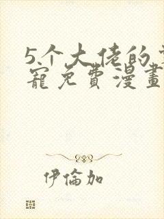 5个大佬的掌心宠免费漫画